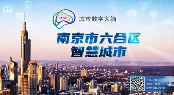 新华三成功中标南京六合区智慧城市运行指挥中心项目，共赋城市数